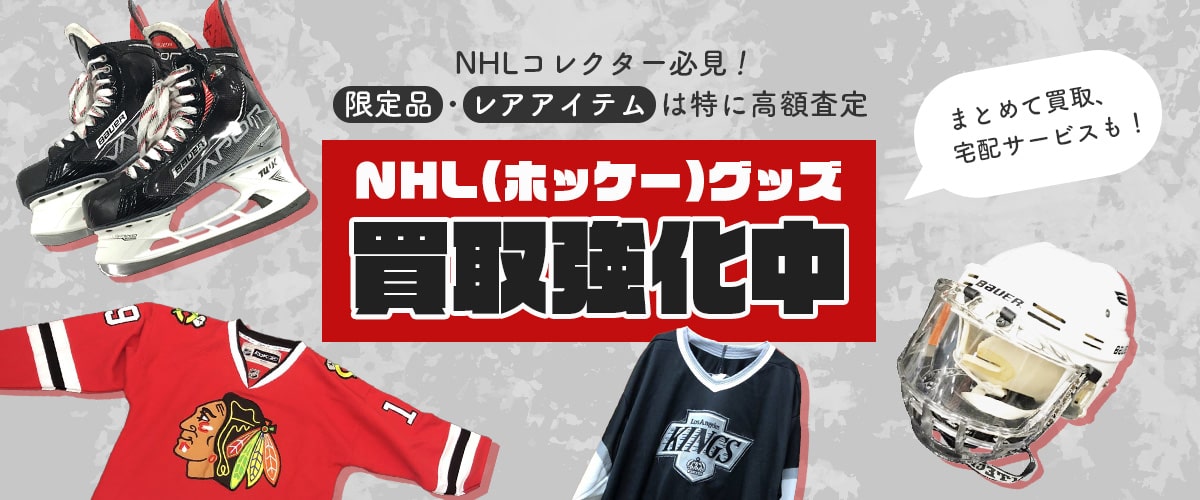 NHLグッズの高価買取